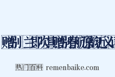 赠别穉兰即次其赠别春航原韵近义词是什么意思的图片